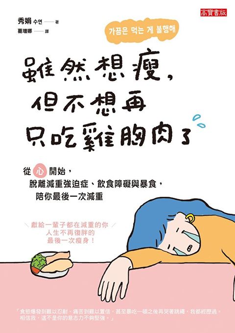 雖然想瘦但不想再只吃雞胸肉了讀墨電子書