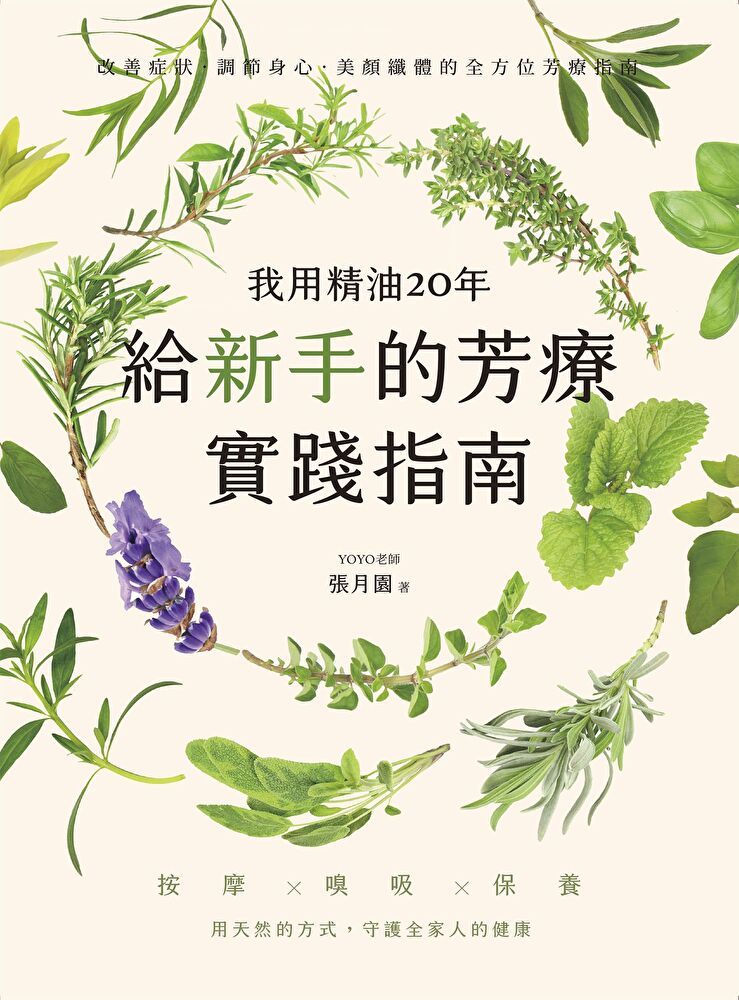  我用精油20年，給新手的芳療實踐指南（讀墨電子書）