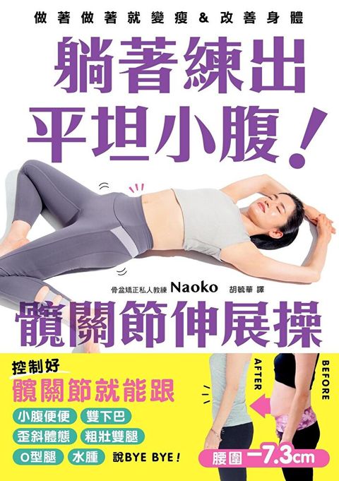 躺著練出平坦小腹 髖關節伸展操（讀墨電子書）