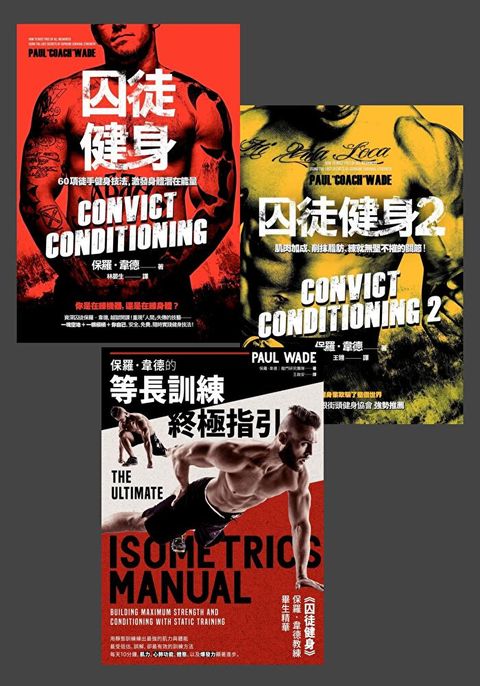 保羅・韋德的健身訓練系列套書（共三冊）