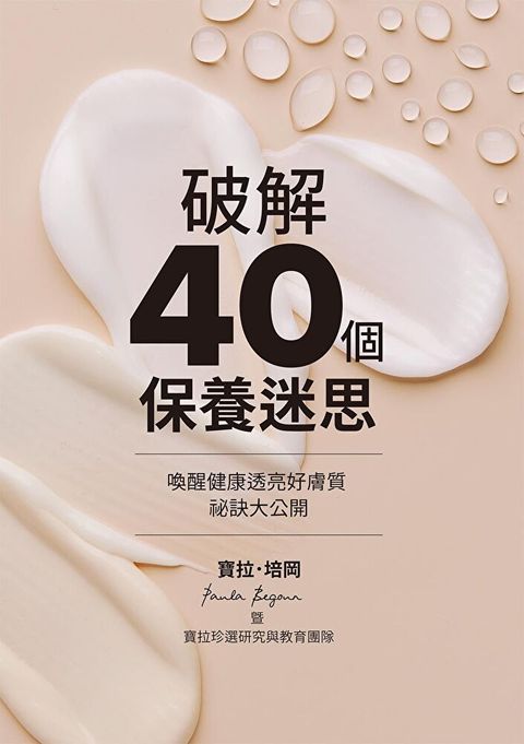 Readmoo 讀墨 破解40個保養迷思（讀墨電子書）