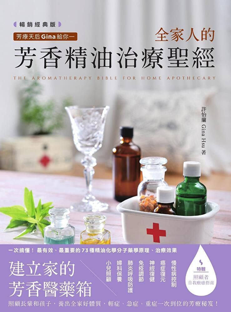 Readmoo 讀墨 芳療天后Gina給你—全家人的芳香精油治療聖經(暢銷經典版)（讀墨電子書）