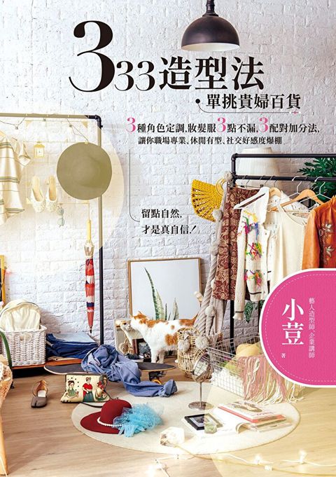 333造型法 單挑貴婦百貨