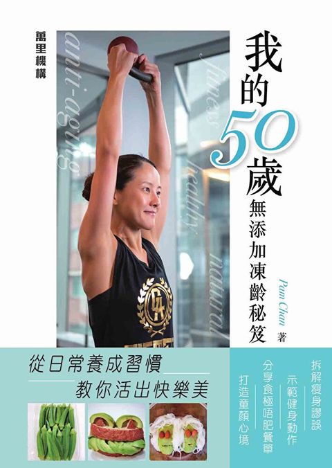 我的50歲無添加凍齡秘笈（讀墨電子書）