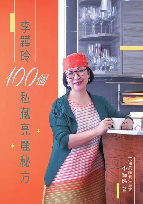 李韡玲100個私藏亮麗秘方（讀墨電子書）