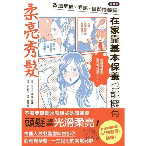 【漫畫版】改造受損、毛躁、自然捲髮質！在家靠基本保養也能擁有柔亮秀髮