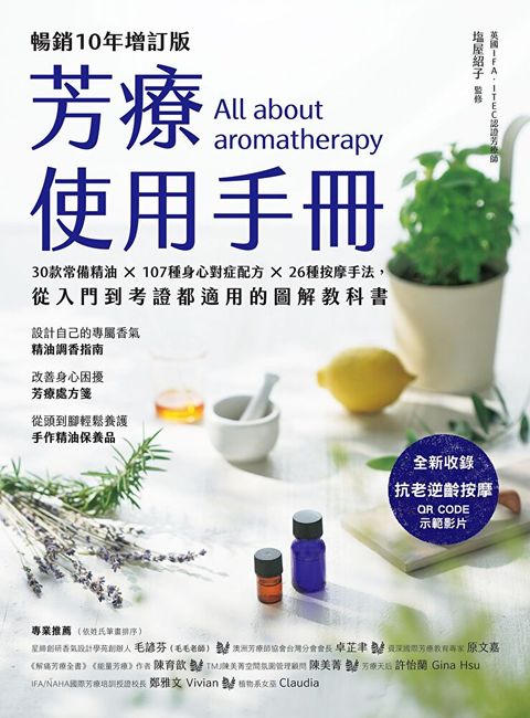 芳療使用手冊【暢銷10年增訂版】