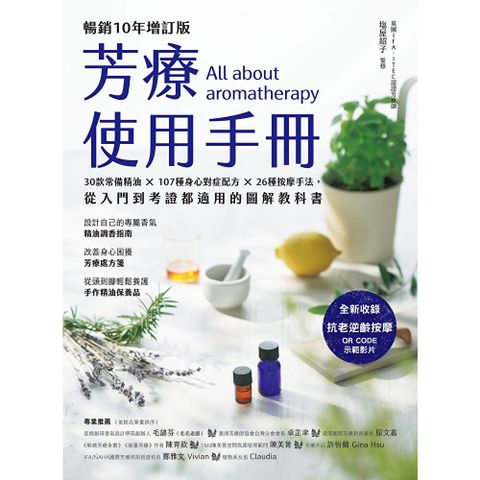 芳療使用手冊【暢銷10年增訂版】