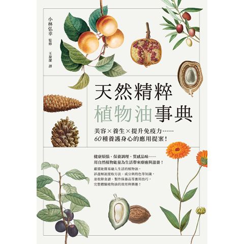 天然精粹植物油事典