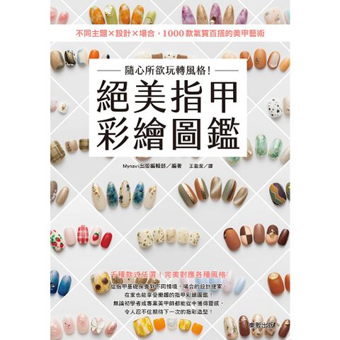 隨心所欲玩轉風格！絕美指甲彩繪圖鑑