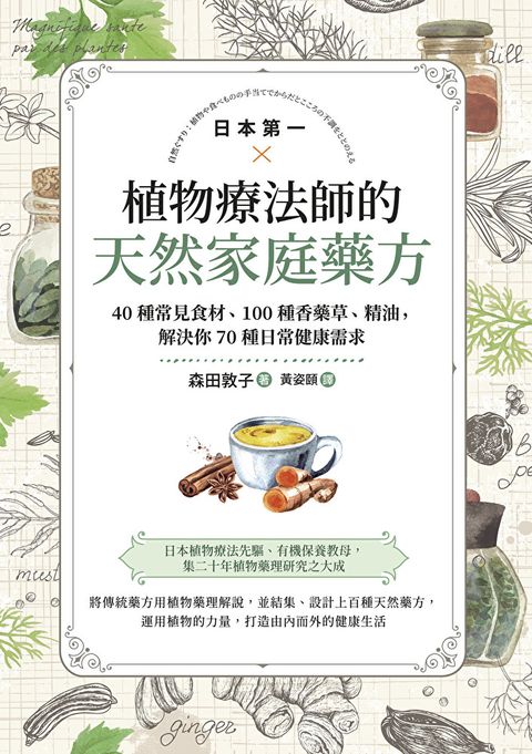 日本第一植物療法師的天然家庭藥方（二版）