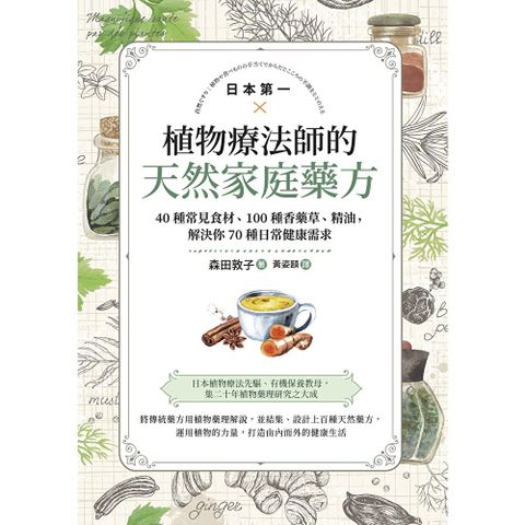 日本第一植物療法師的天然家庭藥方（二版）