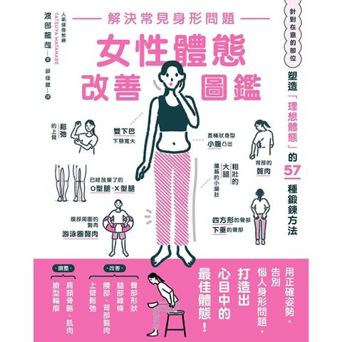 解決常見身形問題 女性體態改善圖鑑