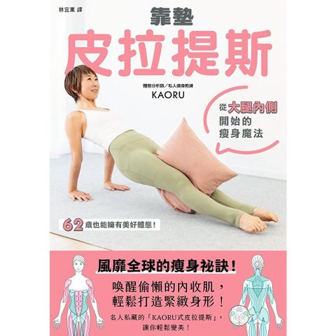 靠墊皮拉提斯：從大腿內側開始的瘦身魔法