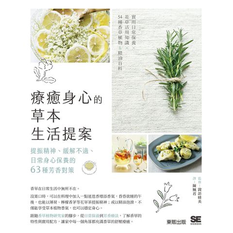 療癒身心的草本生活提案