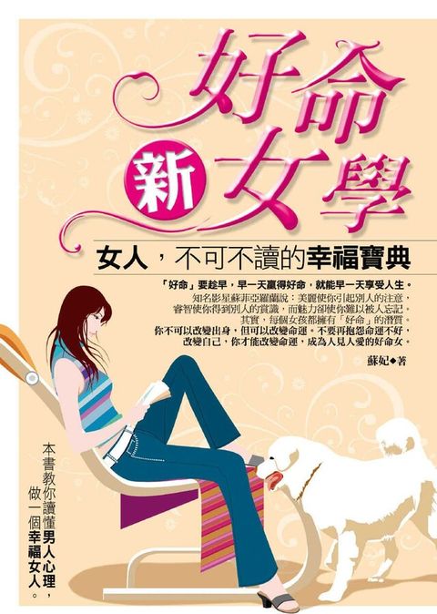 好命新女學女人不可不讀的幸福寶典讀墨電子書