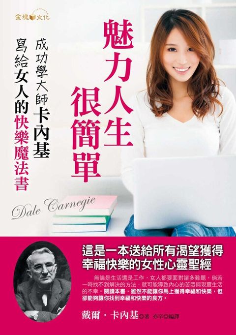 魅力人生，很簡單：卡內基寫給女人的快樂魔法書（讀墨電子書）