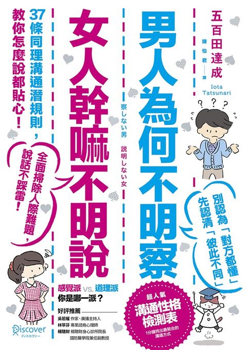 男人為何不明察，女人幹嘛不明說（三版）（讀墨電子書）