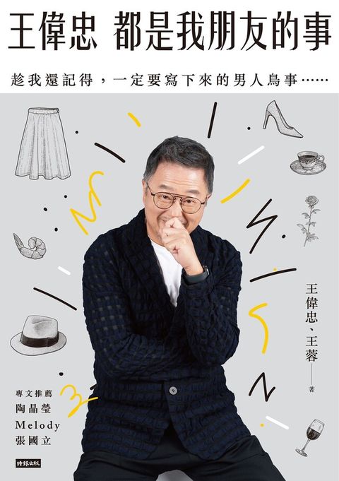 王偉忠：都是我朋友的事（讀墨電子書）