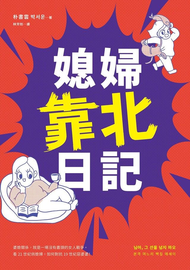  媳婦靠北日記讀墨電子書