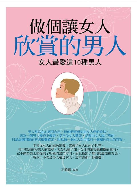 Readmoo 讀墨 做個讓女人欣賞的男人：女人最愛這10種男人（讀墨電子書）