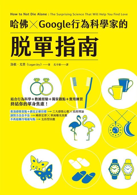 哈佛 ✕ Google行為科學家的脫單指南（讀墨電子書）