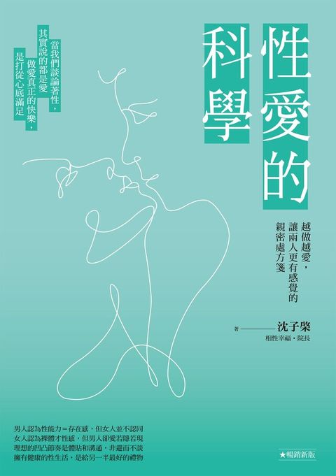 性愛的科學【暢銷新版】（讀墨電子書）