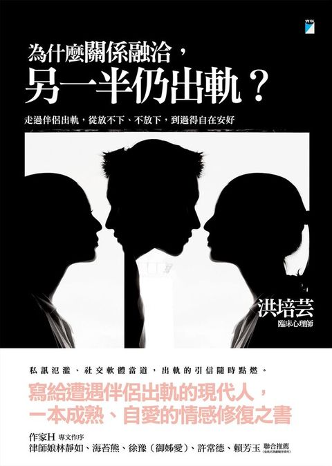 為什麼關係融洽，另一半仍出軌？：走過伴侶出軌，從放不下、不放下，到過得自在安好（讀墨電子書）