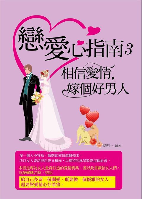 戀愛心指南3——相信愛情，嫁個好男人（電子書）