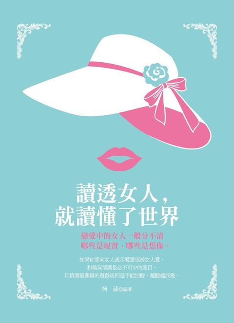 讀透女人，就讀懂了世界（電子書）