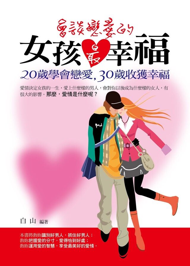  會談戀愛的女孩最幸福（讀墨電子書）