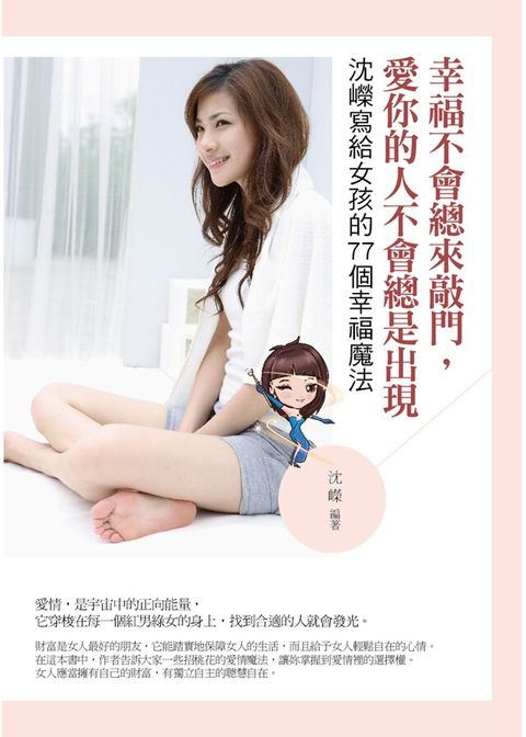 幸福不會總來敲門，愛你的人不會總是出現——沈嶸寫給女孩的77個幸福魔法（電子書）