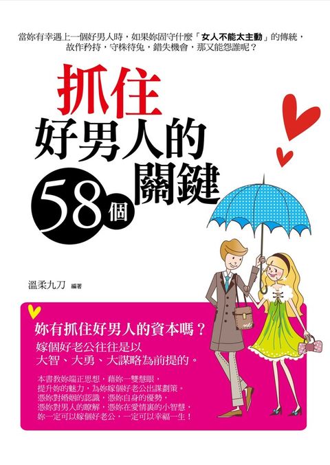 抓住好男人的 58 個關鍵（讀墨電子書）