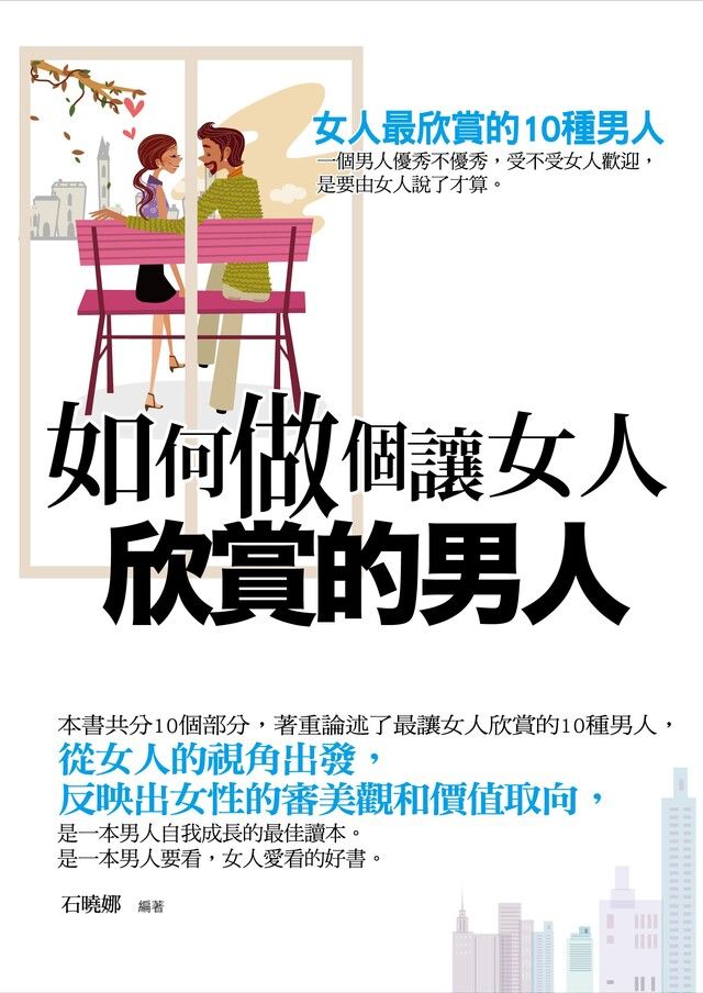  如何做個讓女人欣賞的男人——女人最欣賞的10種男人（讀墨電子書）