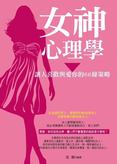 女神心理學——讓人喜歡與愛你的66條策略（讀墨電子書）