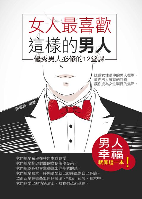 女人最喜歡這樣的男人——優秀男人必修的12堂課（讀墨電子書）