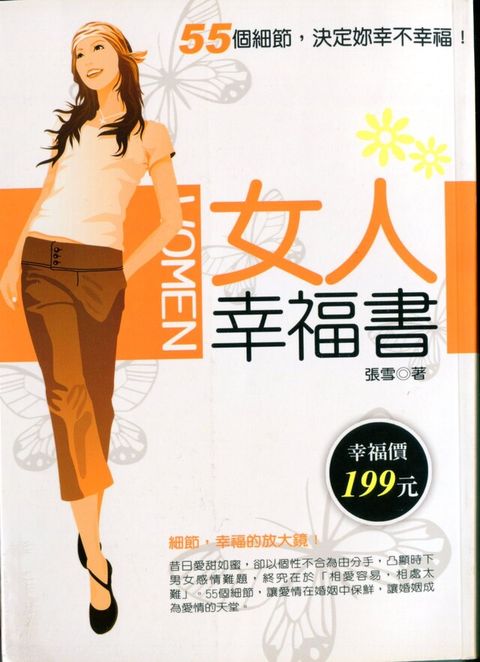 女人幸福書——55個細節，決定妳幸不幸福！（電子書）
