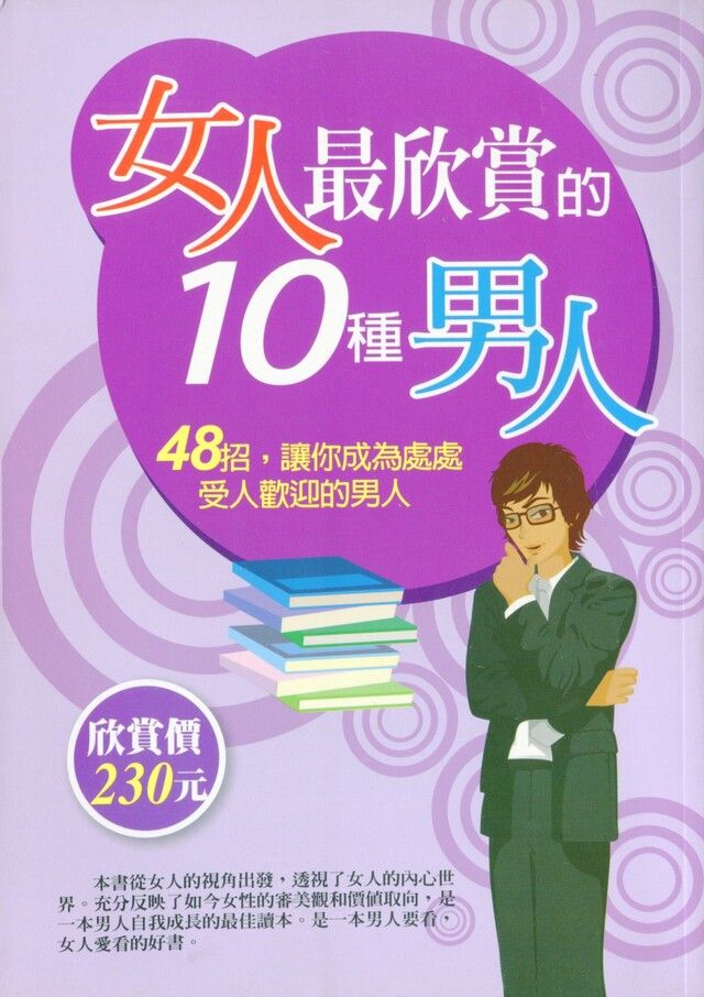  女人最欣賞的10種男人（讀墨電子書）