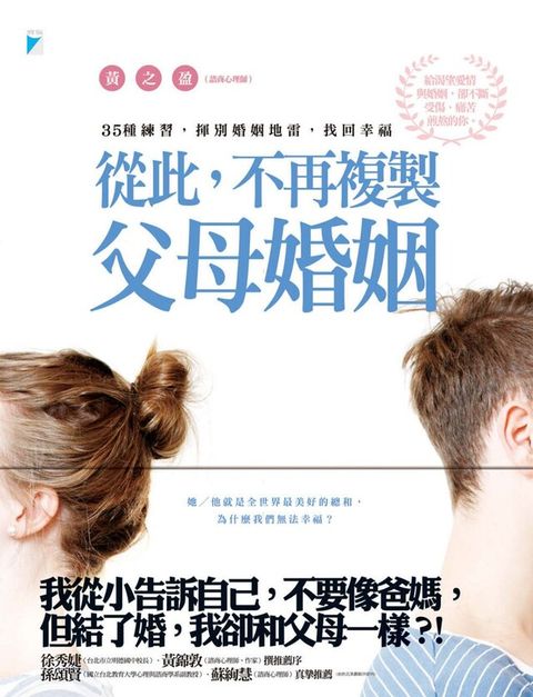 從此，不再複製父母婚姻──35種練習，揮別婚姻地雷，找回幸福（電子書）