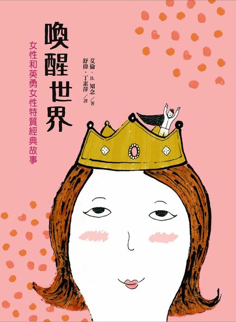 喚醒世界：女性和英勇女性特質經典故事（讀墨電子書）