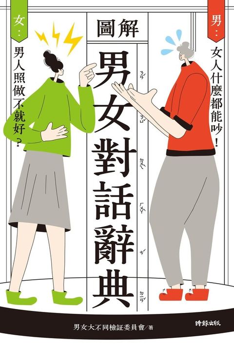 圖解 男女對話辭典（讀墨電子書）