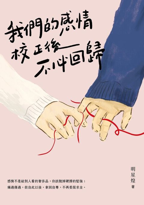 我們的感情校正後不必回歸（讀墨電子書）