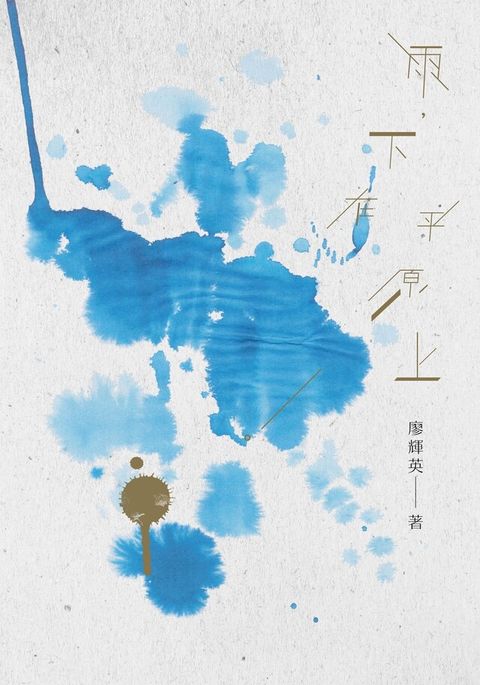 雨，下在平原上（讀墨電子書）