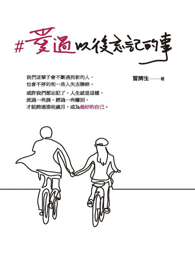 Readmoo 讀墨 #愛過以後忘記的事讀墨電子書