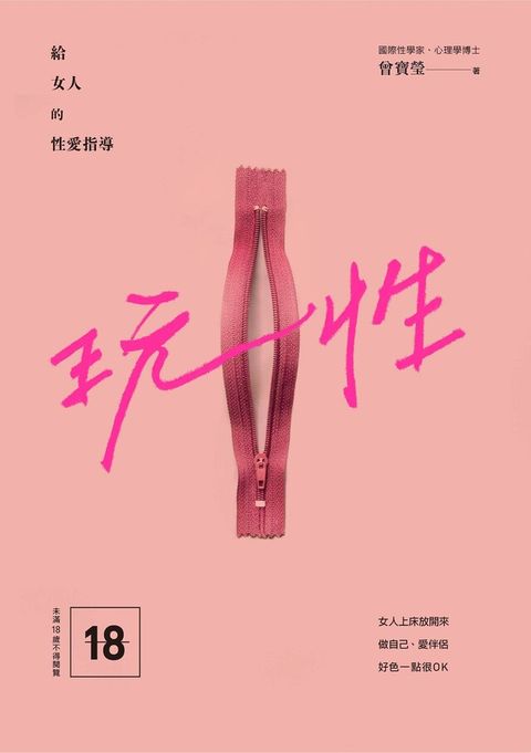 玩性