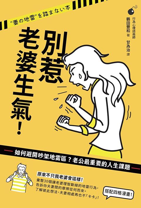 別惹老婆生氣如何避開吵架地雷區老公最重要的人生課題讀墨電子書