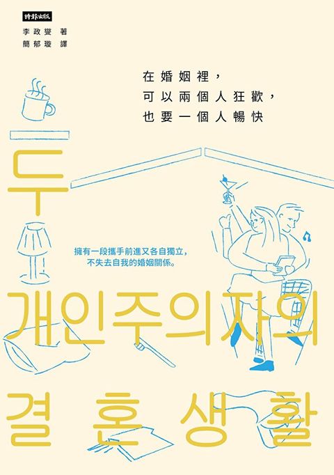 在婚姻裡，可以兩個人狂歡，也要一個人暢快
