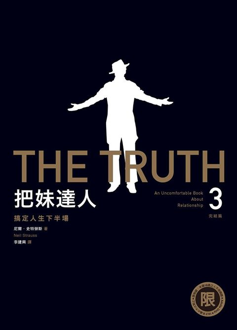 【限制級】把妹達人3完結篇：搞定人生下半場（2023新版）（讀墨電子書）