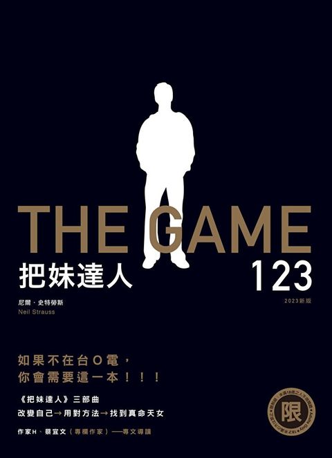 【限制級】把妹達人123（2023新版）(套書)（讀墨電子書）