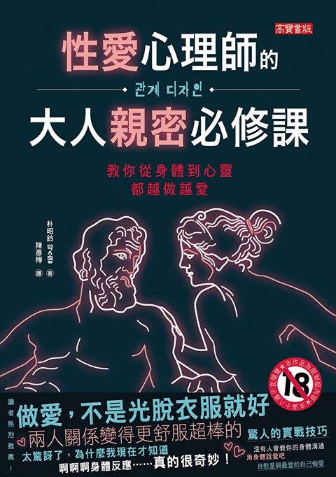 性愛心理師的大人親密必修課(限制級)